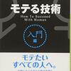 【書評】モテるために最初に読む本、それは『モテる技術』だ！