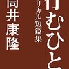 SFといえば筒井康隆であり、そして時の女神であると思う理由