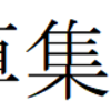 可算集合の点を平面にばらまく問題をひとつ……