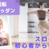 【動画】ピケ・ターン アンドゥダンのやり方