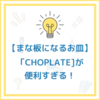 【まな板になるお皿】ちょっと切りたいを叶える「CHOPLATE」が本当に優秀だった！