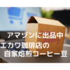 アマゾンで買えます!!　エカワ珈琲店の自家焙煎コーヒー豆