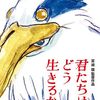 『君たちはどう生きるか』～10年ぶりの宮﨑駿監督作品を観た