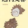(たぶん)報道されなかった日本の闇ニュース［12］【世紀の大スクープ！岸田最側近・木原誠二副長官〈衝撃音声〉「俺がいないと妻がすぐ連行される」】