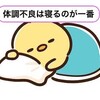 ひたすら寝てました