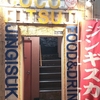 JR京浜東北線　大森駅5分　ココヒツジ　ジンギスカン　食べてみた！　