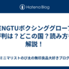 ZHENGTUボクシンググローブの評判は？どこの国？読み方も解説！