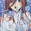 五等分の花嫁9巻を読んだ感想