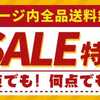 【ビッグセール開催中！】1点でも！何点でも！好きなものを好きなだけお得に買い物しちゃいましょう！