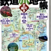 鉄道旅地図帳　と　鉄道プロジェクト
