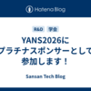 YANS2026にプラチナスポンサーとして参加します！