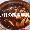 【やよい軒】本日発売「四川麻婆豆腐とから揚げの定食」頂きました！＾＾※動画あり