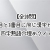 【全20問】1番目と3番目に同じ漢字が入る四字熟語穴埋めクイズ