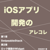 iOSアプリ開発の同人誌を書きました