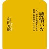 感情バカ　人に愚かな判断をさせる意識・無意識のメカニズム