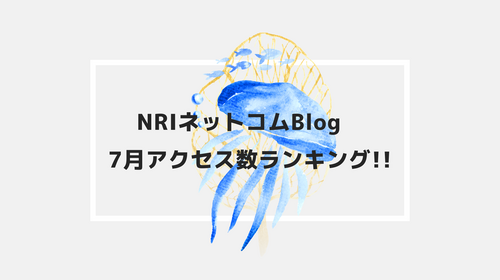 NRIネットコムBlog　7月アクセス数ランキング!!