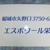 協同建設様よりハイツ名看板