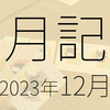 2023年12月に遊んだり触れたりしたもの