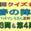 第３回クイズ合戦春の陣の第３問と第４問の回答はこちらへ