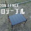 ソロキャンプに最適！MoonLence(ムーンレンス)のテーブルは使い心地最高でした。