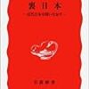 『裏日本――近代日本を問いなおす』(古厩忠夫 岩波新書 1997)