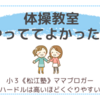 「体操教室、やっててよかった！」〜開脚前転で自信をつけた日〜〈小３双子〉