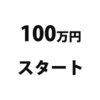 【デモ取引】6月から100万円の元手を半年でどこまで運用していけるか挑戦。目標は元本に対して5%を目指すっ！