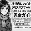 横浜赤レンガ倉庫クリスマスマーケット2025｜混雑を避ける9つの裏ワザ＆チケット攻略ガイド