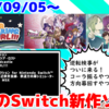 来週のNintendo Switch新作は19本！『逆転検事1&2 御剣セレクション』『SUPER SHAKING GIRL!!!』『257番目の元素』など登場！【2024年9月第1週】