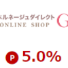 ベルネージュギフトで楽天ポイントを稼ぐ方法！楽天リーベイツ経由でもっとお得に！