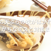 なすの天ぷらの衣がはがれる？やりがちなミスと対策まとめ