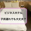 小学生の子連れでビジネスホテル（東横イン）に宿泊。子供も大丈夫？お値段は？注意ポイント！