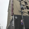 2020.02.09　京都リベンジ2020冬 3日目前編　～やっぱり人が多かった市内中心部～