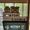 秋川渓谷瀬音の湯♨️