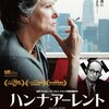 ハンナ・アーレント (Hannah Arendt)