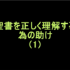 聖書を正しく理解する為の助け（1）