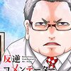 「A-Studio」にゴゴスマ司会者登場。ワイドショーの「芸談」「裏側」語る？／漫画「反逆コメンテーターエンドウさん」単行本に