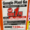 【10/29最新版】Google Pixel6a一括1円に値下げ・iPhone13/13mini実質1円・iPhoneSE3一括1円・iPhone12分割1円+3万還元など家電量販店で確認