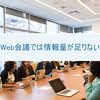 Web会議では情報量が足りない 