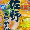 【栃木】ヤマダイの「ニュータッチ 凄麺 佐野らーめん」を食べました