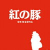 【映画】『紅の豚』空を駆ける豚が織りなす大人の冒険ファンタジー