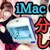 【新着動画】またまた動画アップ！iMacG3を分解してみた
