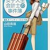  『女子大生会計士の事件簿』DX.1＆DX.2 読了