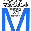 人事制度と評価報酬体系の考え方が具体的でイメージしやすかった。　長谷川博和／ベンチャーマネジメント［事業創造］入門