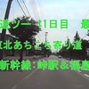 北海道ツー 11日目 東北あちこち寄り道 Ⅴ　屈指の秘境・峠駅＆福島の桃　最終編　^^!