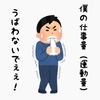 健康取り組み日記〜56日目、最近仕事を手伝ってくれる人がいてありがたいのですが…運動量が奪われてしまう問題が。