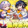 【モンスト】✖️【カワイイは正義】新イベ【祝宴！モンストブライダル】開幕！！光属性【風神雷神α】登場。貴重なアビセットはどこで使う？キャラ評価まとめ