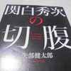 『関白秀次の切腹』　矢部 健太郎