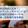 非公開求人とは？メリット・デメリットは？企業HPの採用ページを使った転職方法を解説