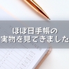 ほぼ日手帳の実物を見てきました